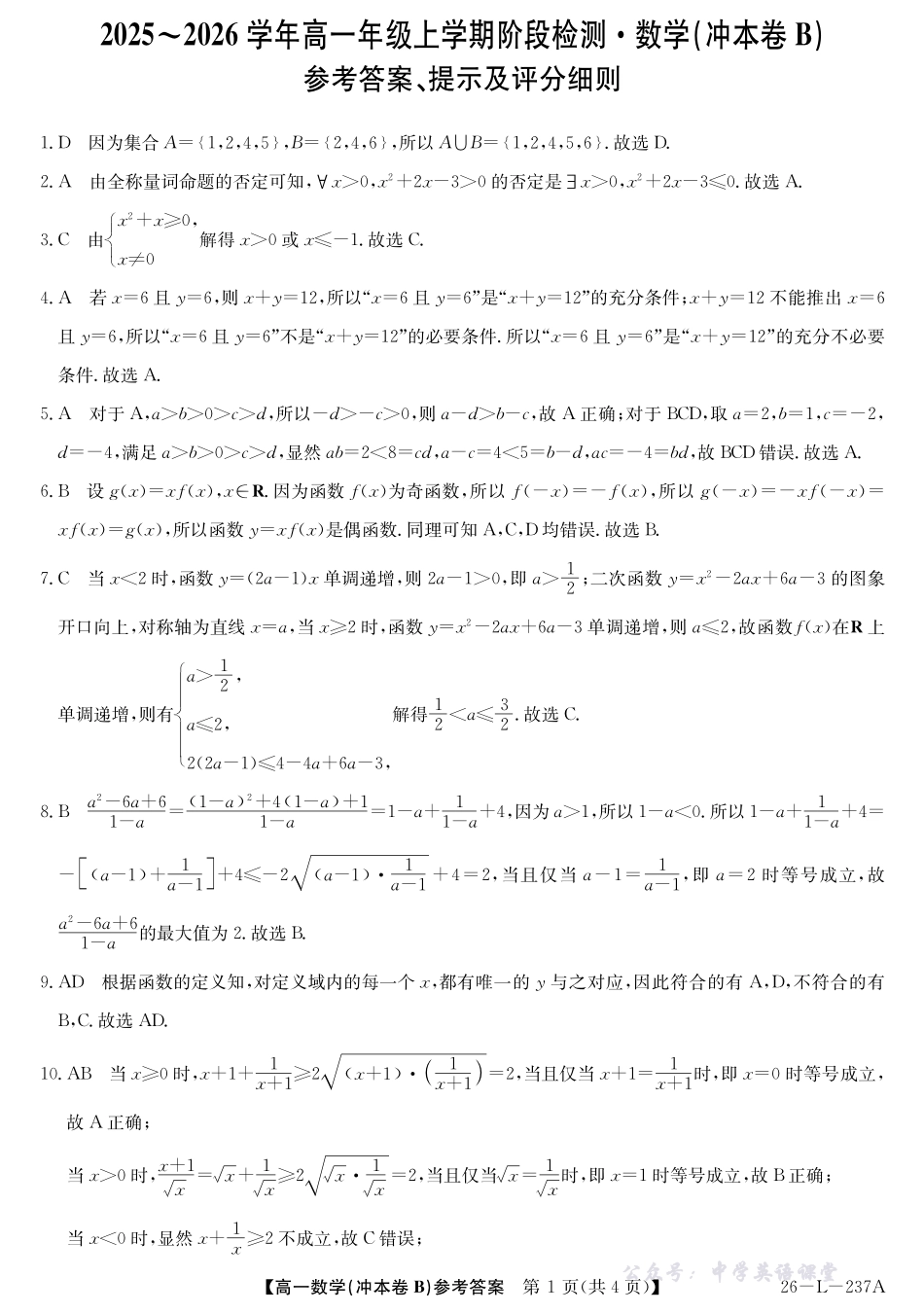 26-L-237A-数学答案（冲本卷B）.pdf_第1页