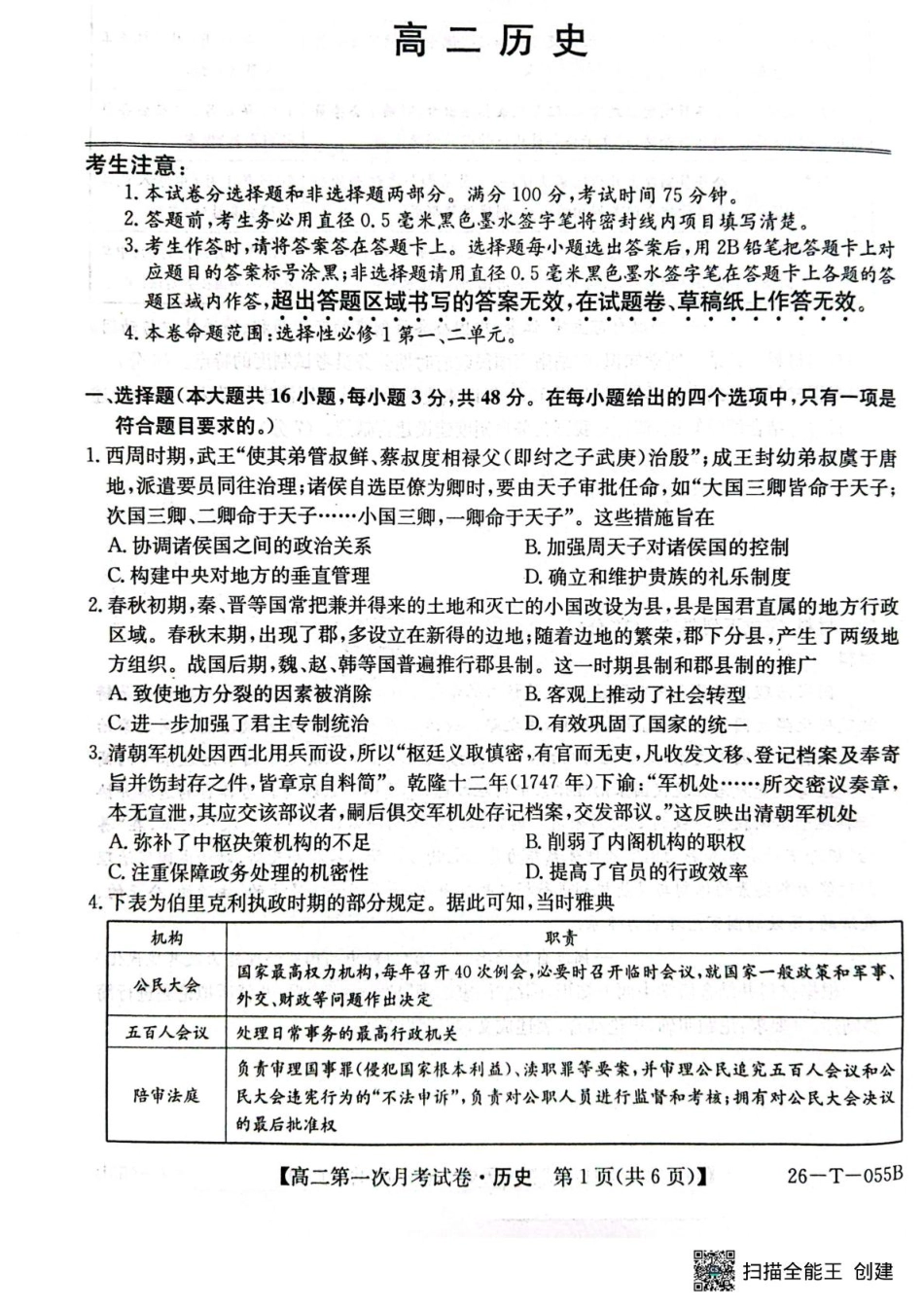 26-T-055B-历史试题.pdf_第1页
