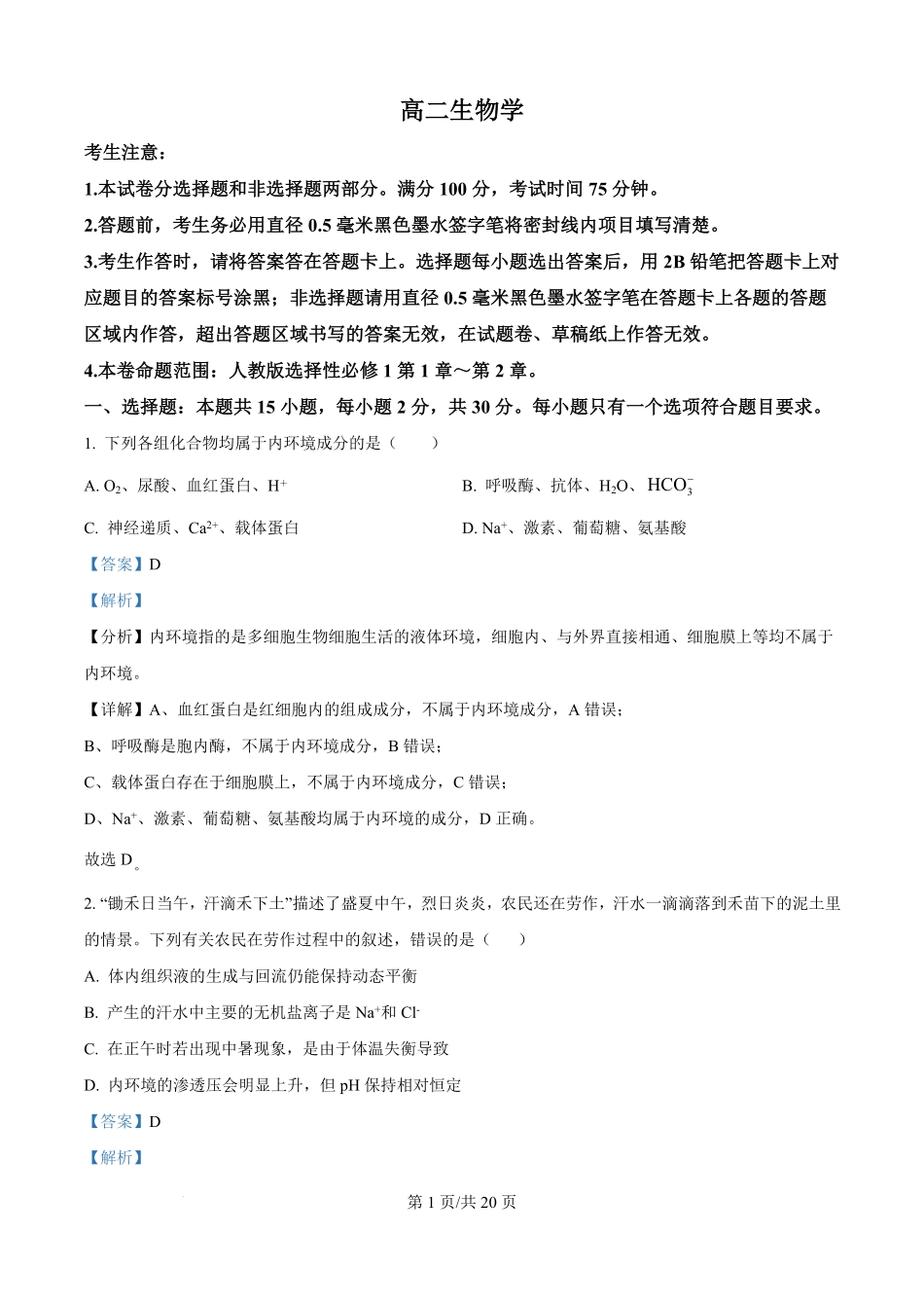 26-T-055B-生物试题（解析版）.pdf_第1页