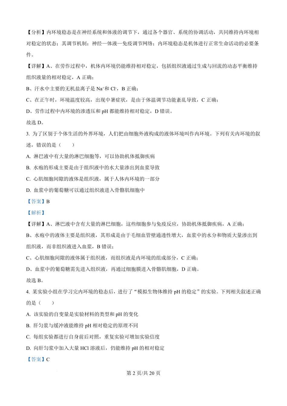 26-T-055B-生物试题（解析版）.pdf_第2页