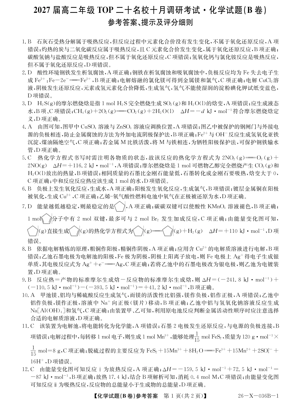26-X-036B2027届高二年级TOP二十名校十月调研考试(B卷)化学(鲁科版)答案.pdf_第1页
