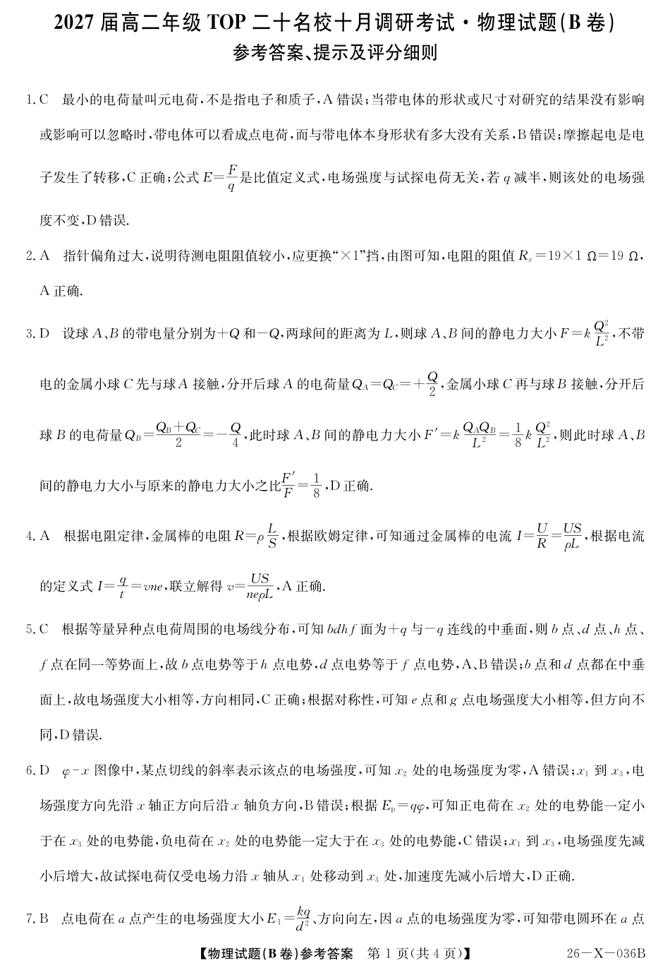26-X-036B2027届高二年级TOP二十名校十月调研考试(B卷)物理答案.pdf_第1页