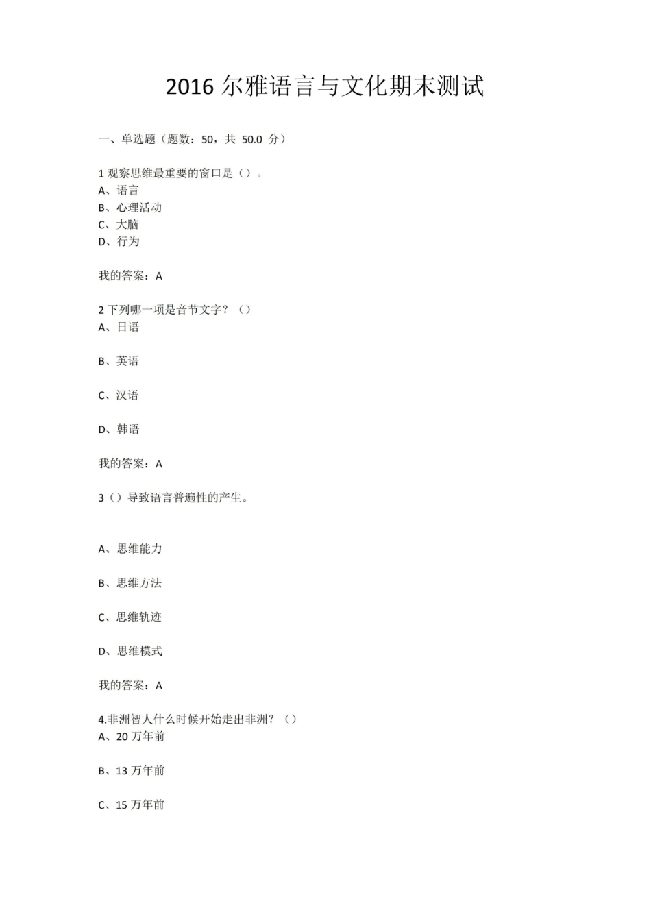 2016尔雅语言与文化期末测试解析.pdf_第1页