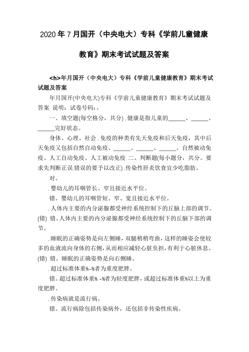 2020年7月国开(中央电大)专科学前儿童健康教育期末考试试题及答案.pdf_第1页