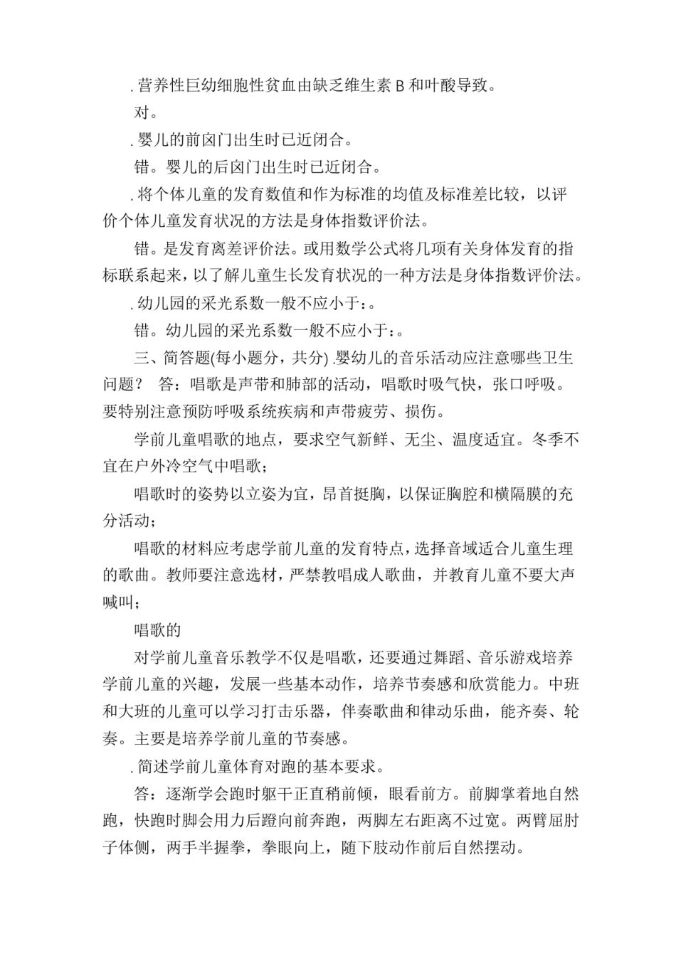 2020年7月国开(中央电大)专科学前儿童健康教育期末考试试题及答案.pdf_第2页