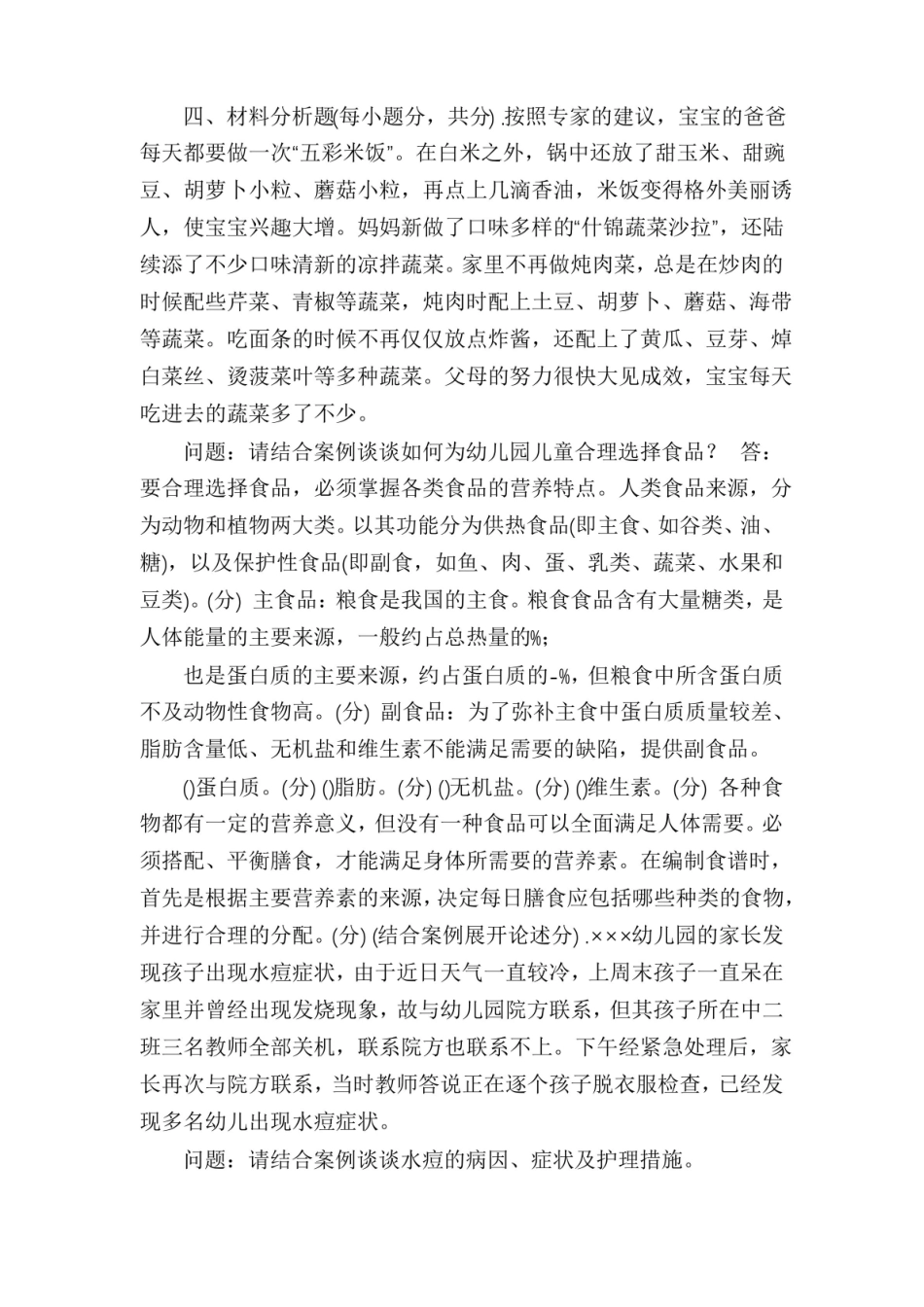 2020年7月国开(中央电大)专科学前儿童健康教育期末考试试题及答案.pdf_第3页