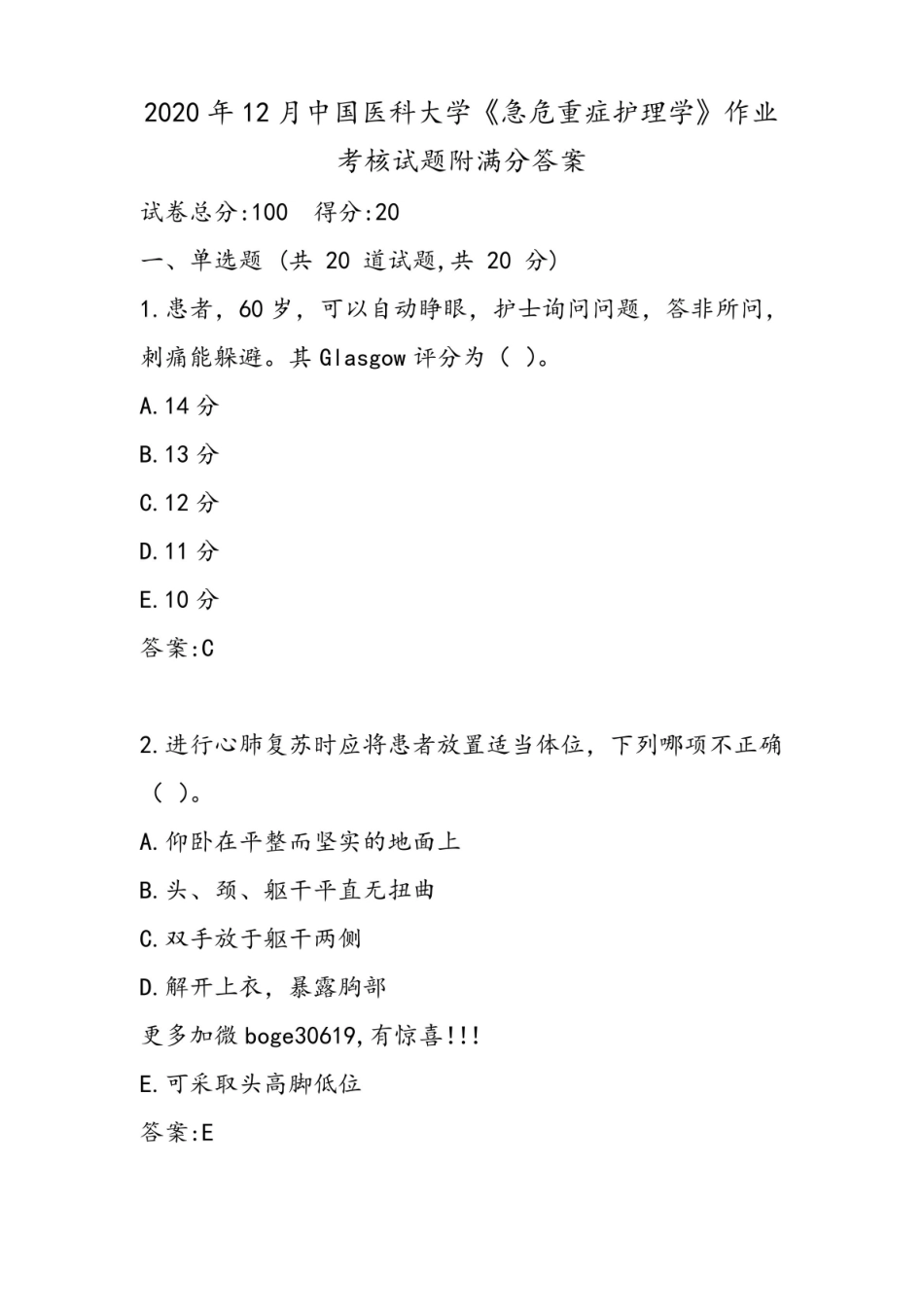2020年12月中国医科大学急危重症护理学作业考核试题附满分答案.pdf_第1页