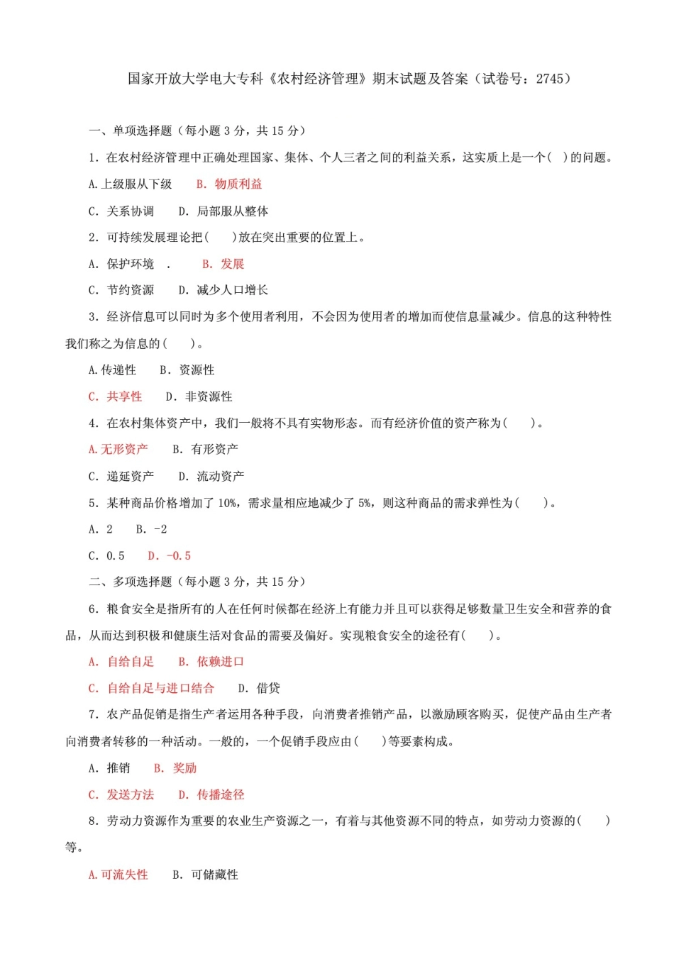 2021国家开放大学电大专科农村经济管理期末试题及答案(试卷号:2745).pdf_第1页