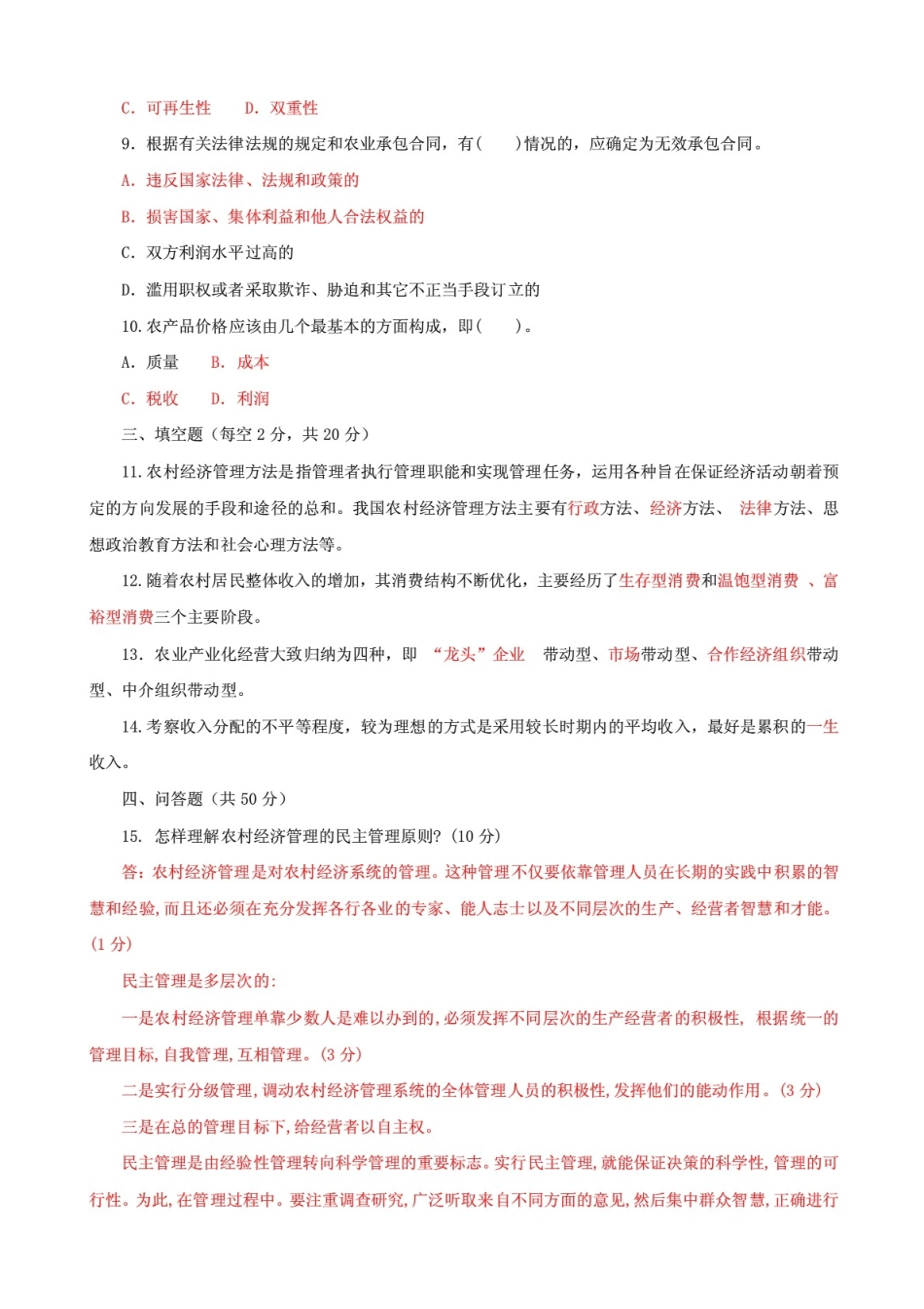 2021国家开放大学电大专科农村经济管理期末试题及答案(试卷号:2745).pdf_第2页