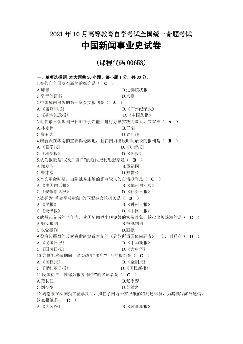 2021年10月自考00653中国新闻事业史试题及答案.pdf_第1页