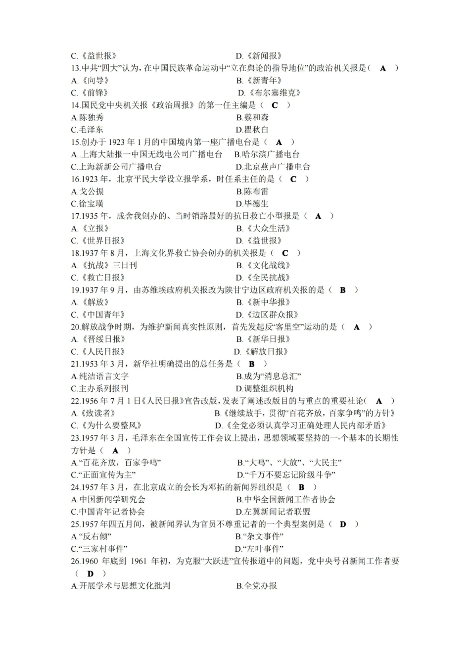 2021年10月自考00653中国新闻事业史试题及答案.pdf_第2页