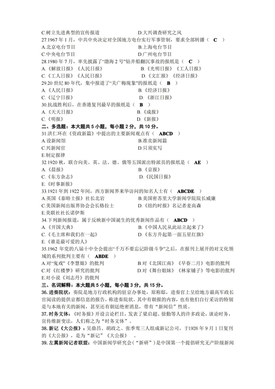 2021年10月自考00653中国新闻事业史试题及答案.pdf_第3页