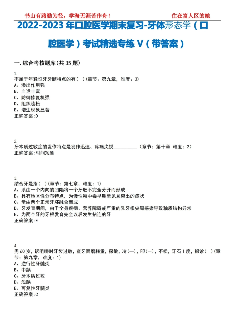 2022-2023年口腔医学期末复习-牙体形态学(口腔医学)考试精选专练V(带答案)试卷号;18.pdf_第1页