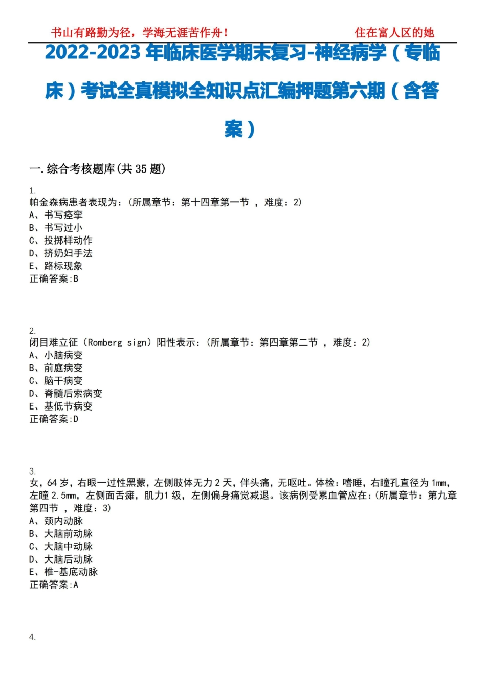 2022-2023年临床医学期末复习-神经病学(专临床)考试全真模拟全知识点汇编押题第六期(含答案).pdf_第1页
