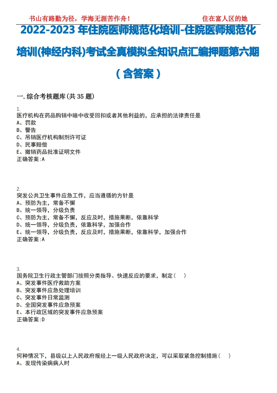 2022-2023年住院医师规范化培训-住院医师规范化培训(神经内科)考试全真模拟全知识点汇编押题第.pdf_第1页