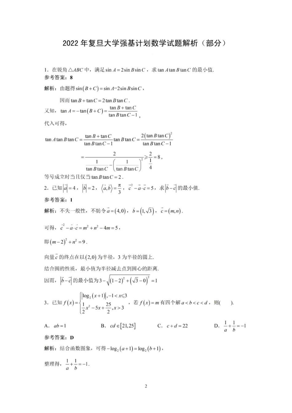 2022复旦大学强基校测试题答案解析.pdf_第1页