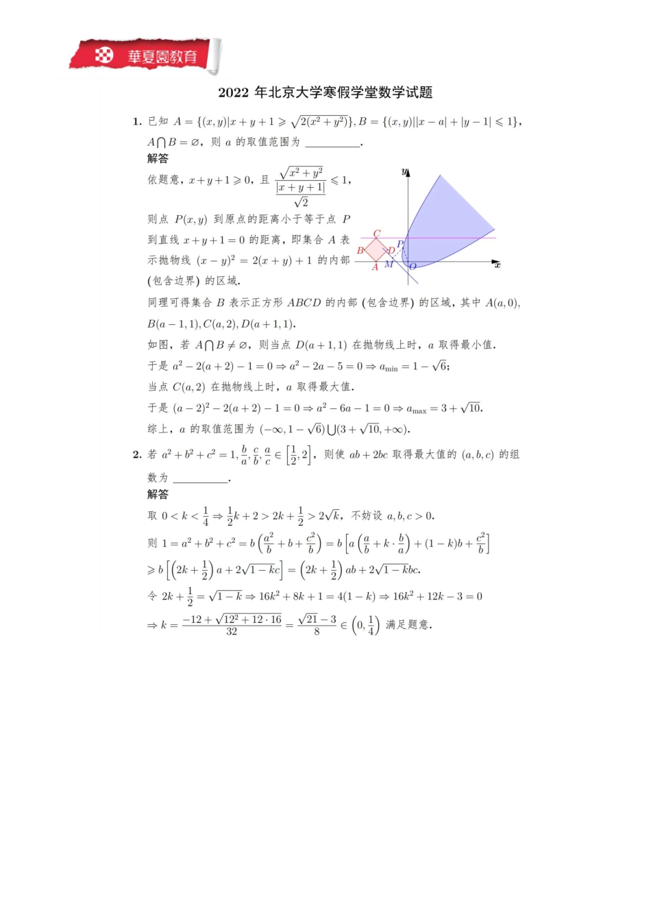 2022年北京大学寒假学堂数学试题解析.pdf_第1页