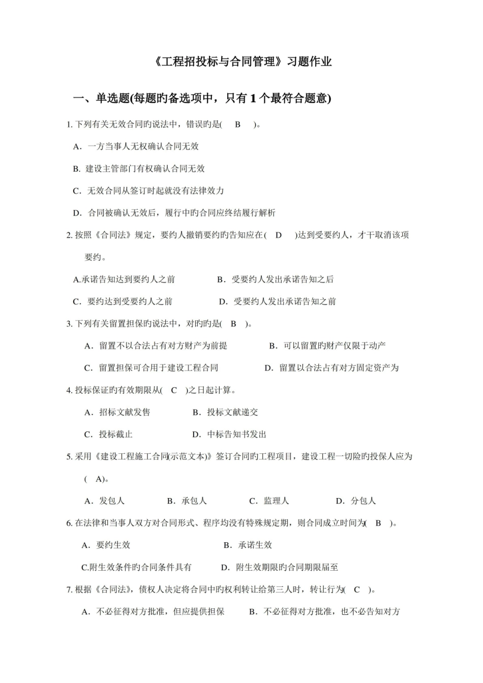 2022年工程招投标与合同管理选择题库带答案.pdf_第1页