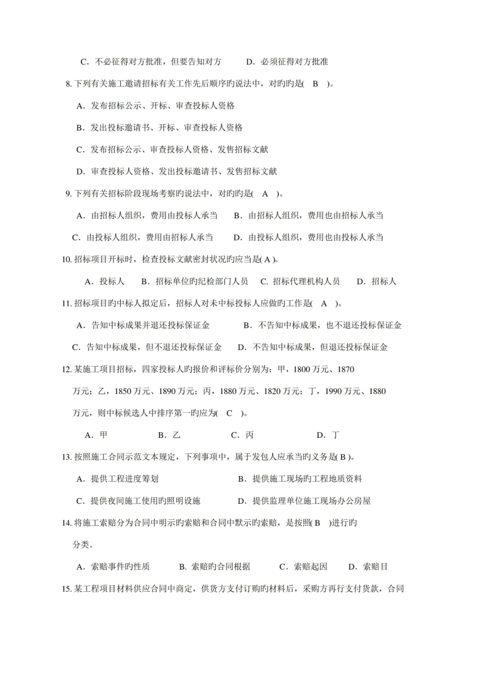 2022年工程招投标与合同管理选择题库带答案.pdf_第2页