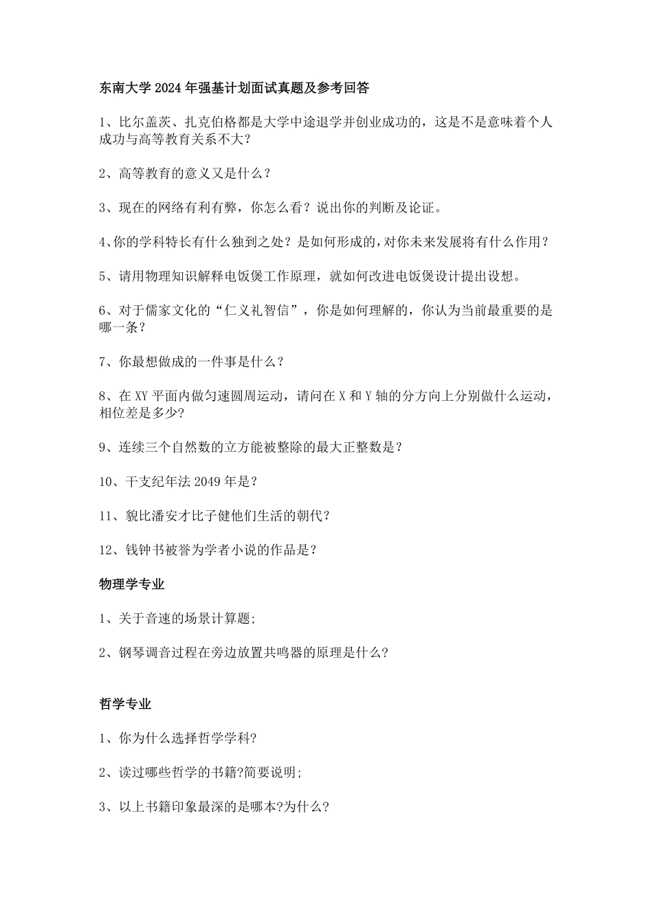 2023-2024东南大学强基计划校测试面试真题（3页）.pdf_第1页