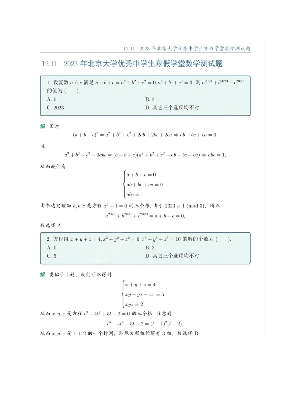 2023年北京大学寒假课堂数学真题及解析.docx_第1页