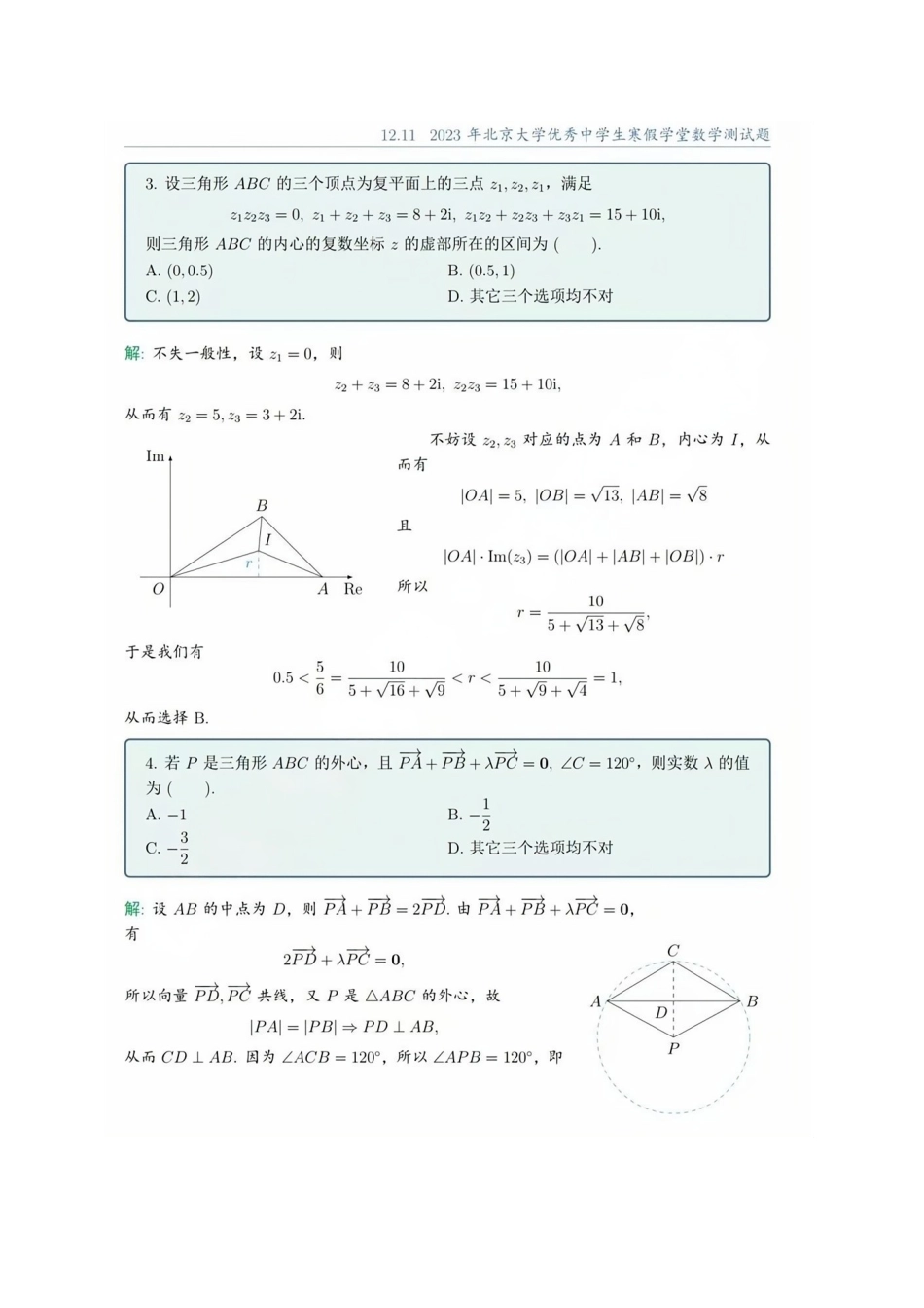 2023年北京大学寒假课堂数学真题及解析.docx_第3页