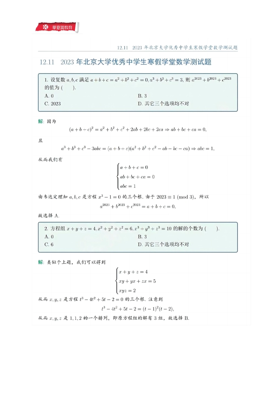 2023年北京大学寒假学堂数学真题及解析.pdf_第1页