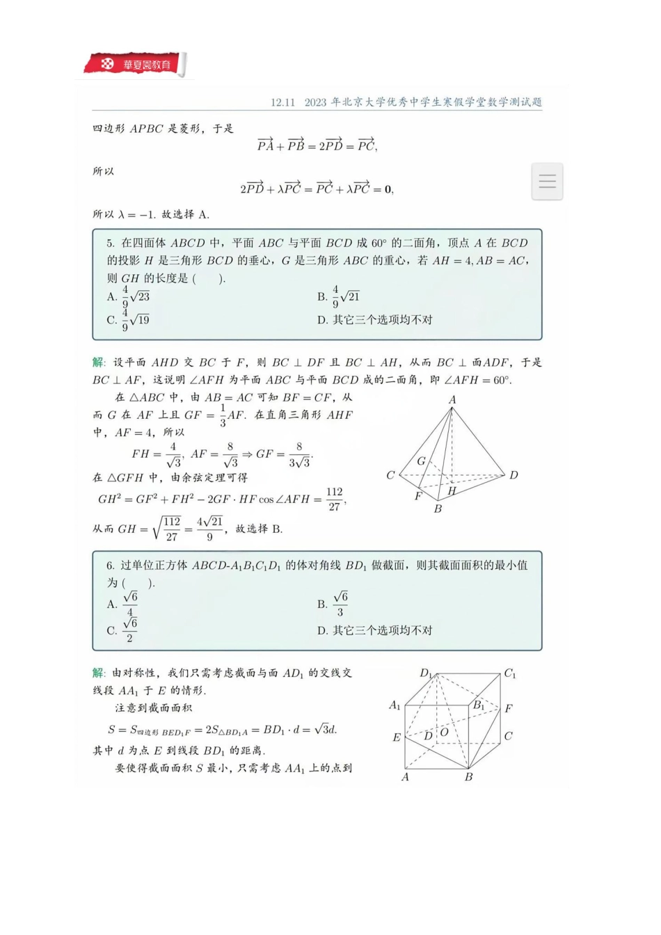 2023年北京大学寒假学堂数学真题及解析.pdf_第2页