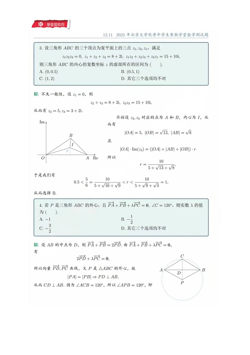 2023年北京大学寒假学堂数学真题及解析.pdf_第3页