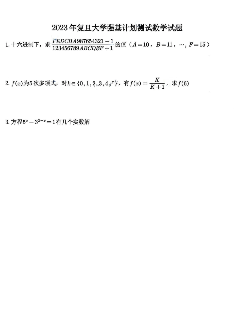 2023年复旦大学强基校测试题.pdf_第1页