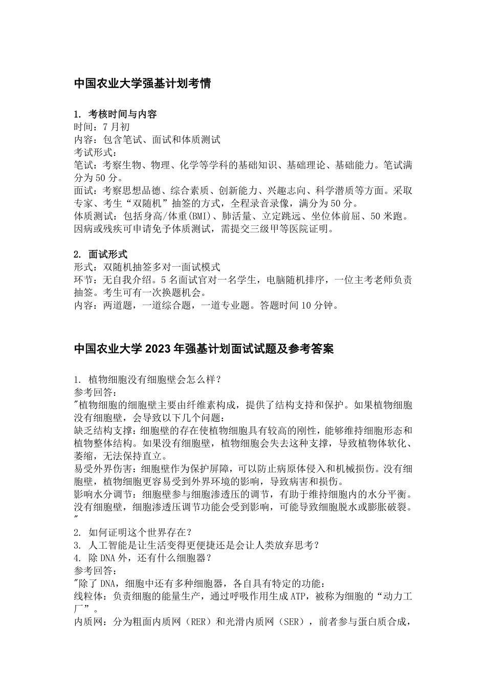 2023年中国农业大学强基校测试题-面试及考情(2页).pdf_第1页