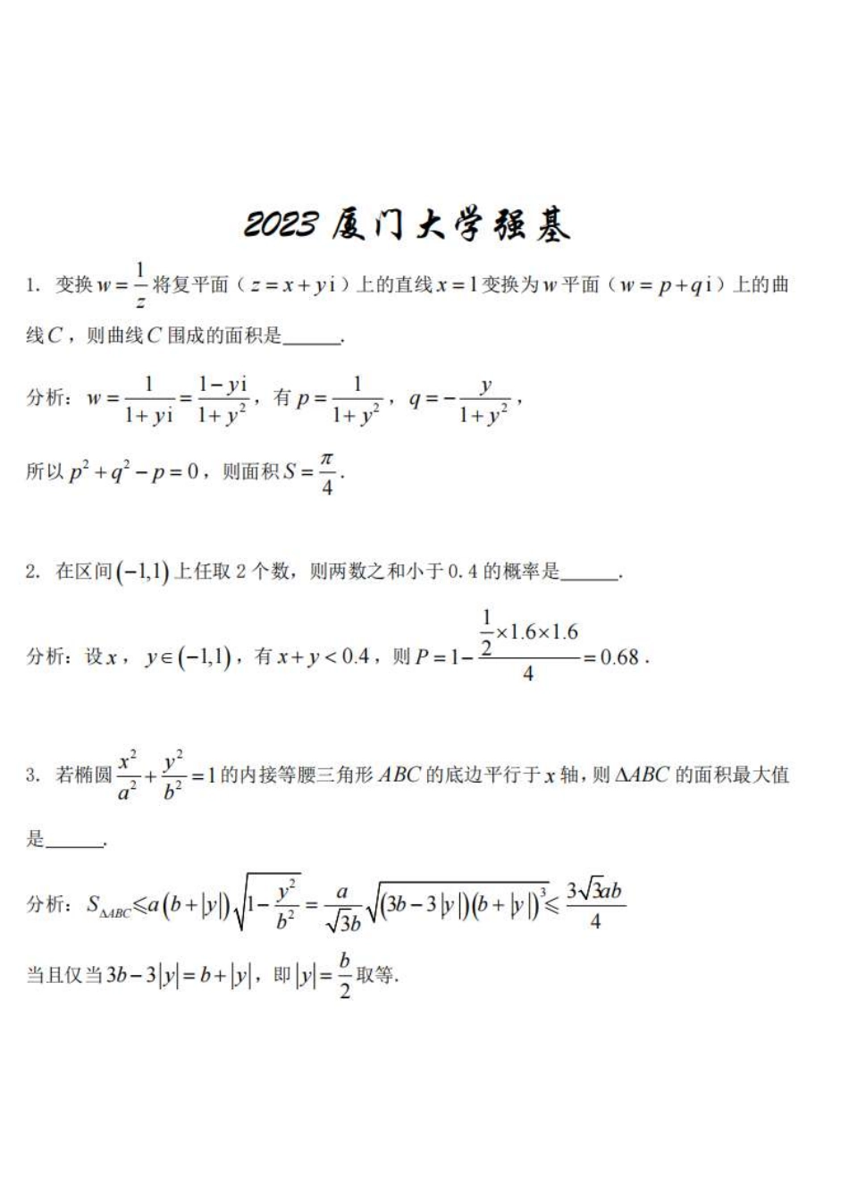 2023厦门大学强基校测笔试真题（4页）.pdf_第1页