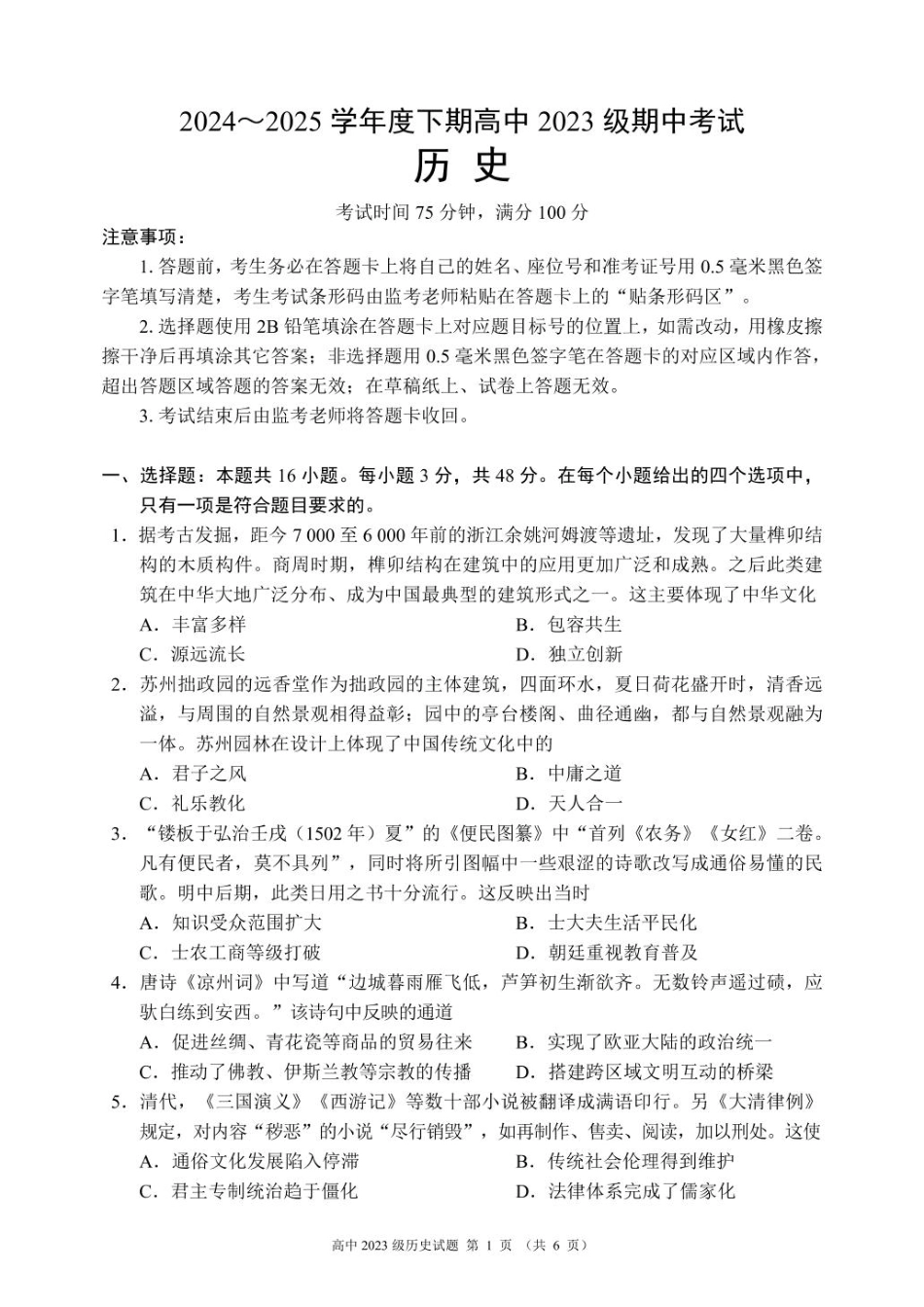 2024～2025学年度下期高中2023级期中考试历史试题.pdf_第1页