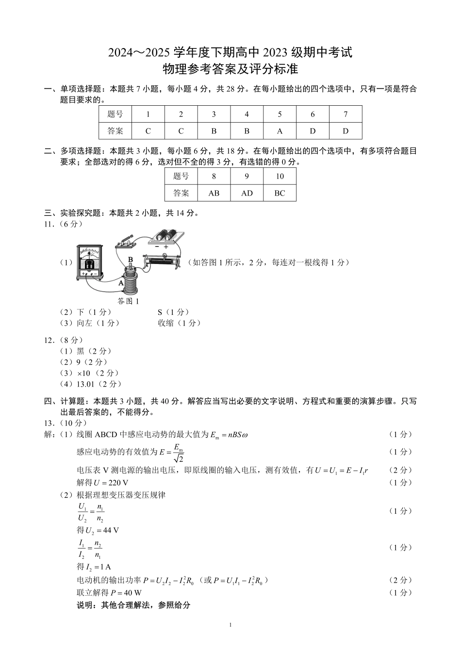 2024～2025学年度下期高中2023级期中考试物理参考答案及评分标准.pdf_第1页