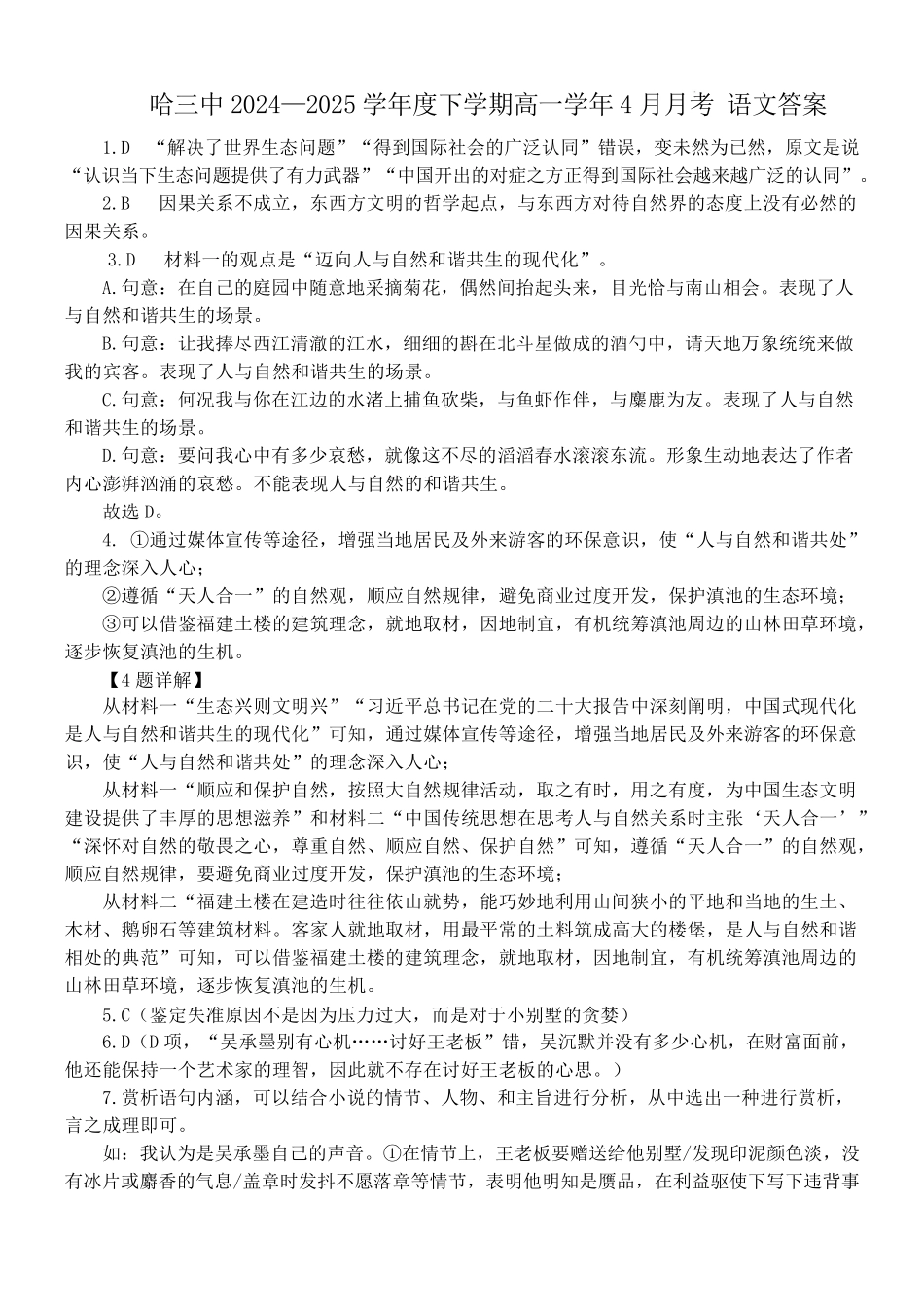 2024-2025学年度下学期高一学年4月月考语文答案.pdf_第1页