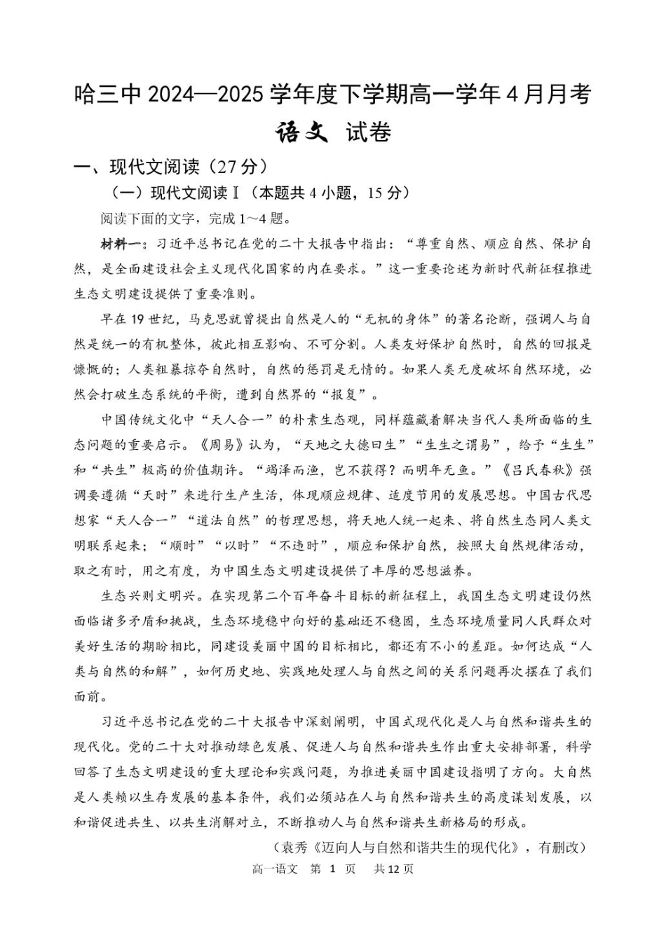 2024-2025学年度下学期高一学年4月月考语文试卷.pdf_第1页