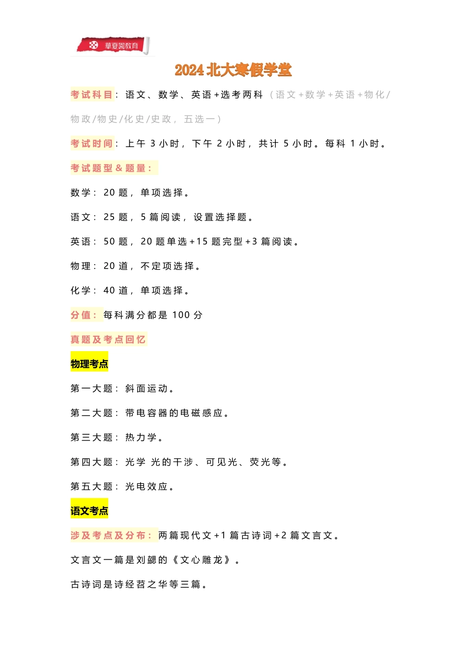 2024北大寒假学堂考试安排及真题回忆.pdf_第1页