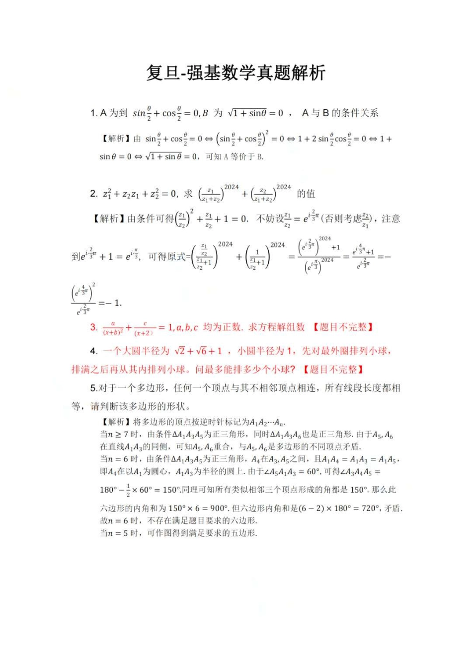 2024复旦大学强基校测解析.pdf_第1页