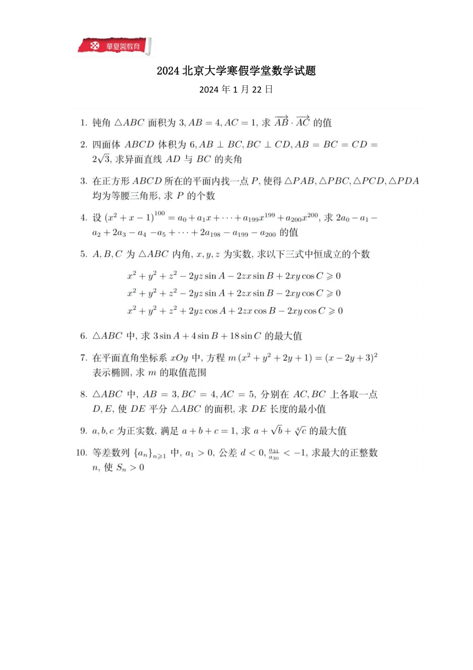 2024年北大寒假学堂数学试题.pdf_第1页