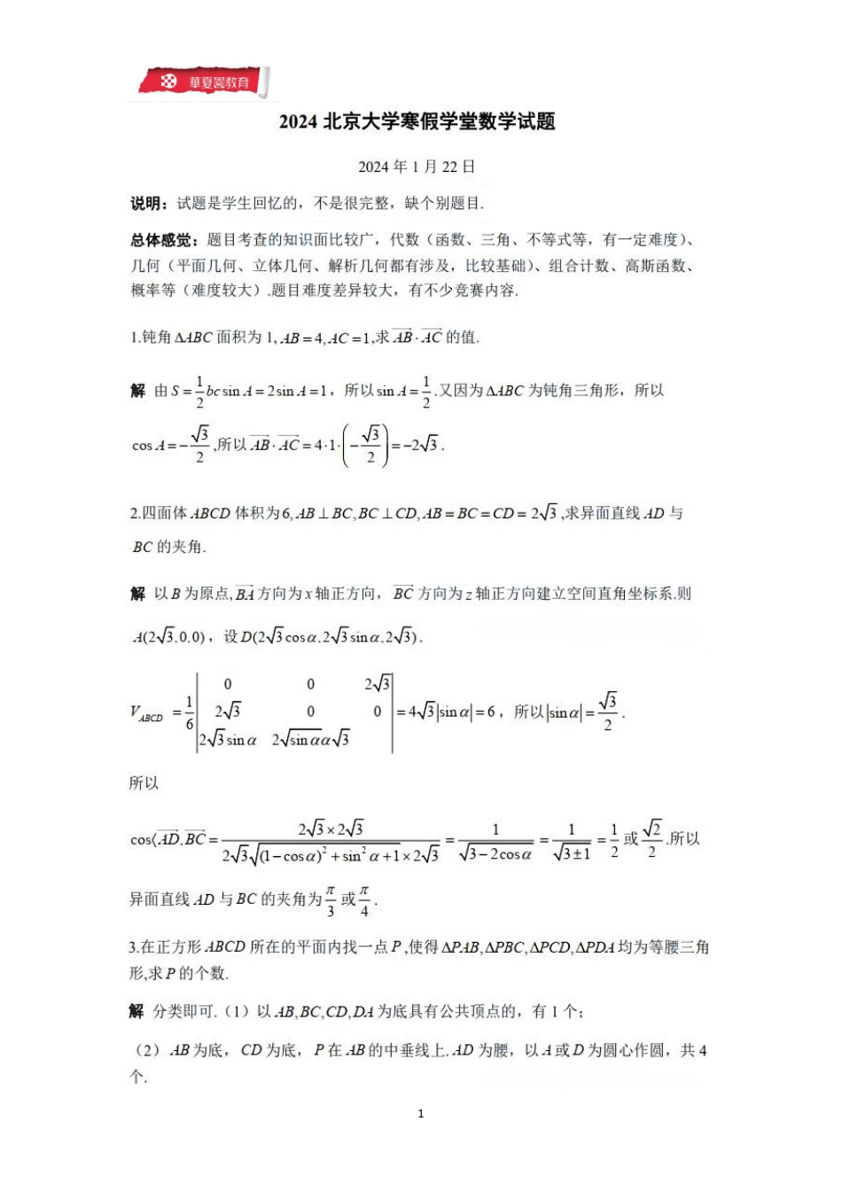 2024年北大寒假学堂数学试题参考答案.pdf_第1页
