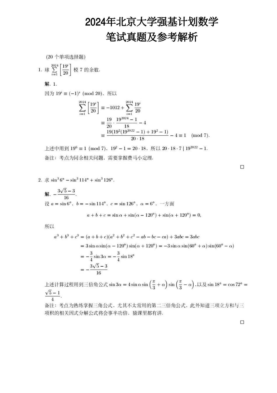 2024年北京大学强基计划笔试真题及参考答案.pdf_第1页