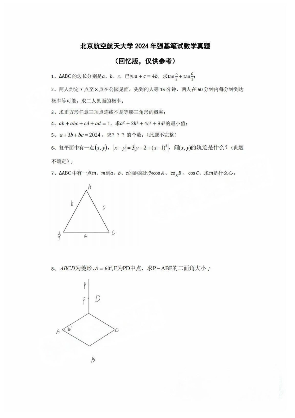 2024年北京航天航空大学数学强基计划笔试真题高清版.pdf_第1页
