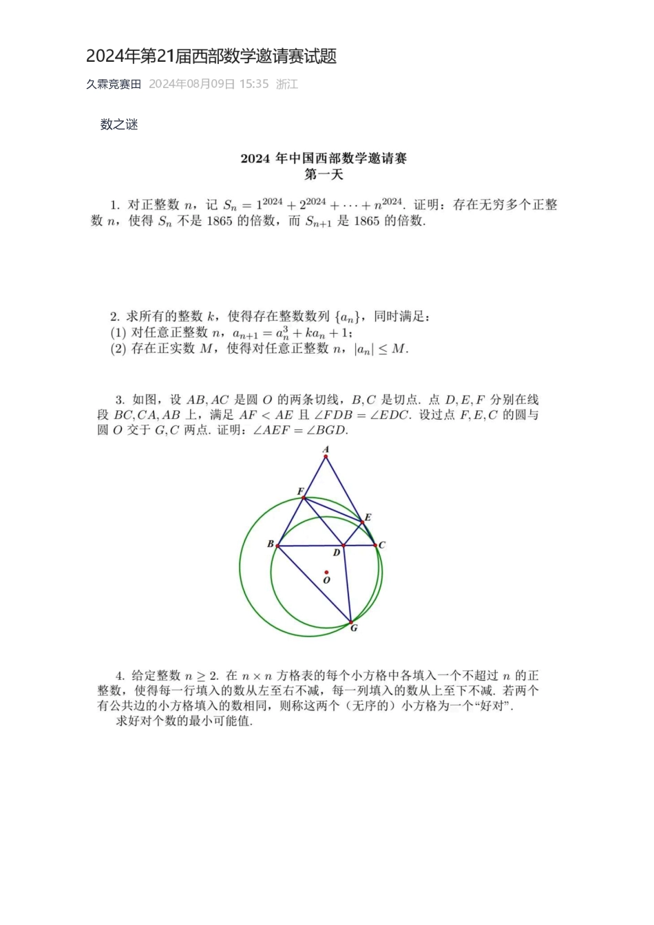 2024年第21届西部数学邀请赛试题.pdf_第1页