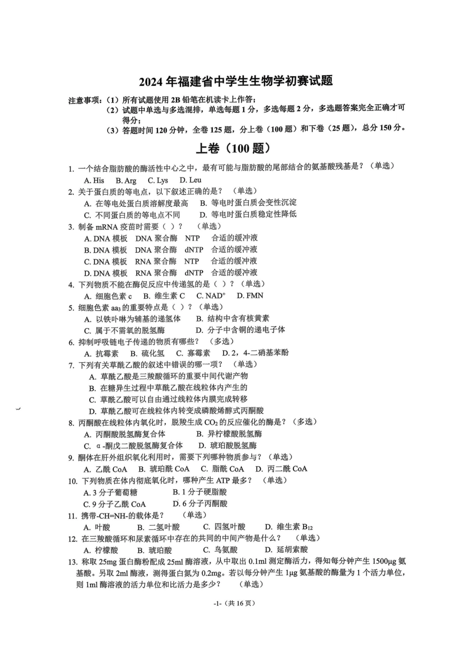 2024年福建省中学生生物学初赛试题+答案.pdf_第1页
