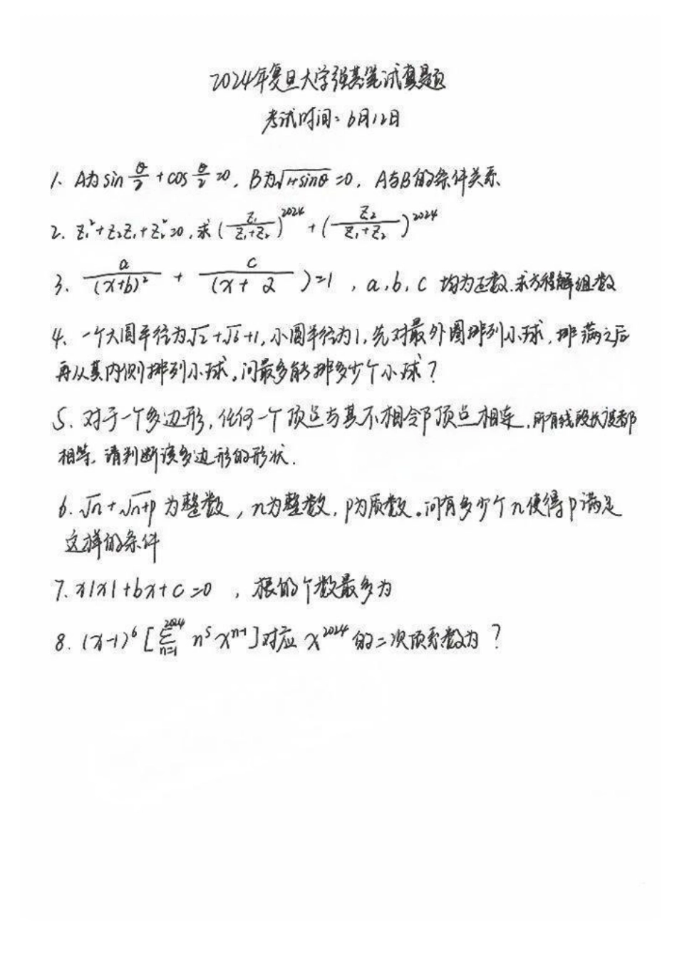 2024年复旦大学强基计划笔试真题高清版.pdf_第1页