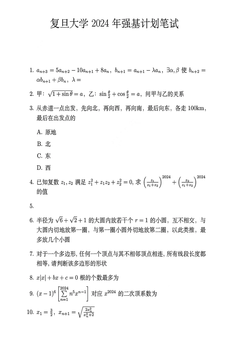 2024年复旦大学强基计划真题.pdf_第1页