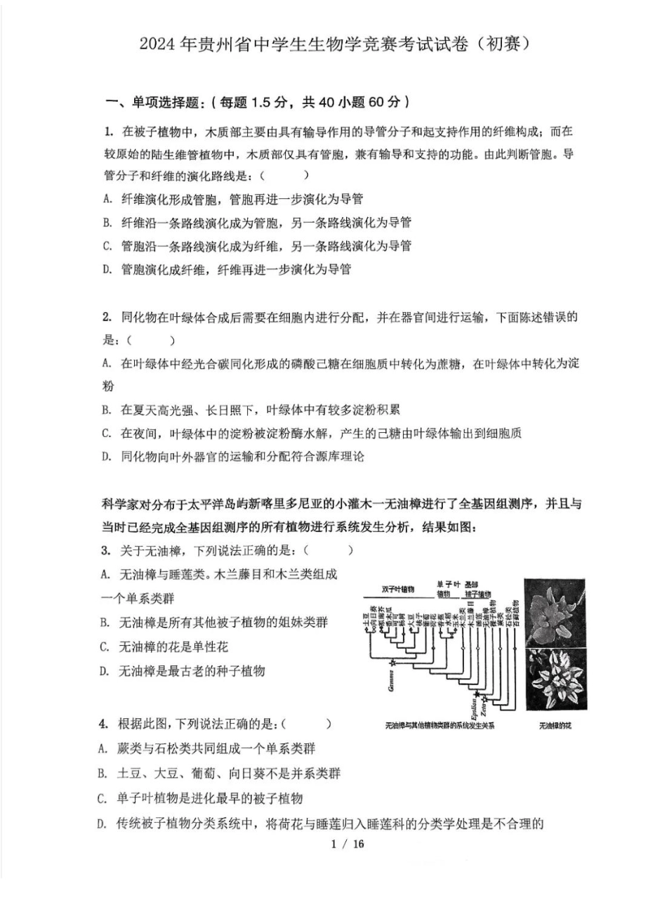 2024年贵州省中学生生物学竞赛初赛试卷+答案.pdf_第1页