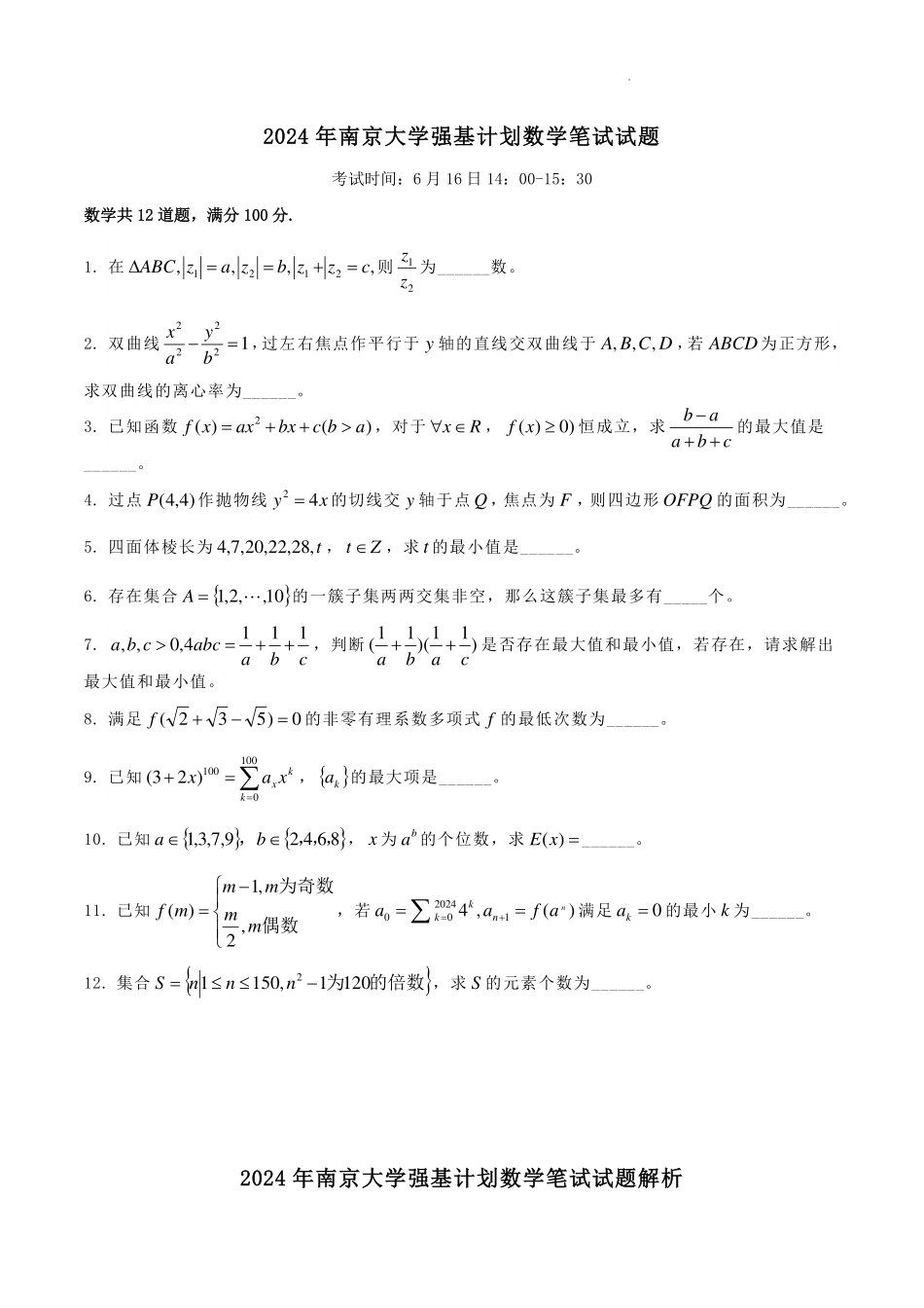 2024年江苏省南京大学强基计划数学学科笔试试题.pdf_第1页
