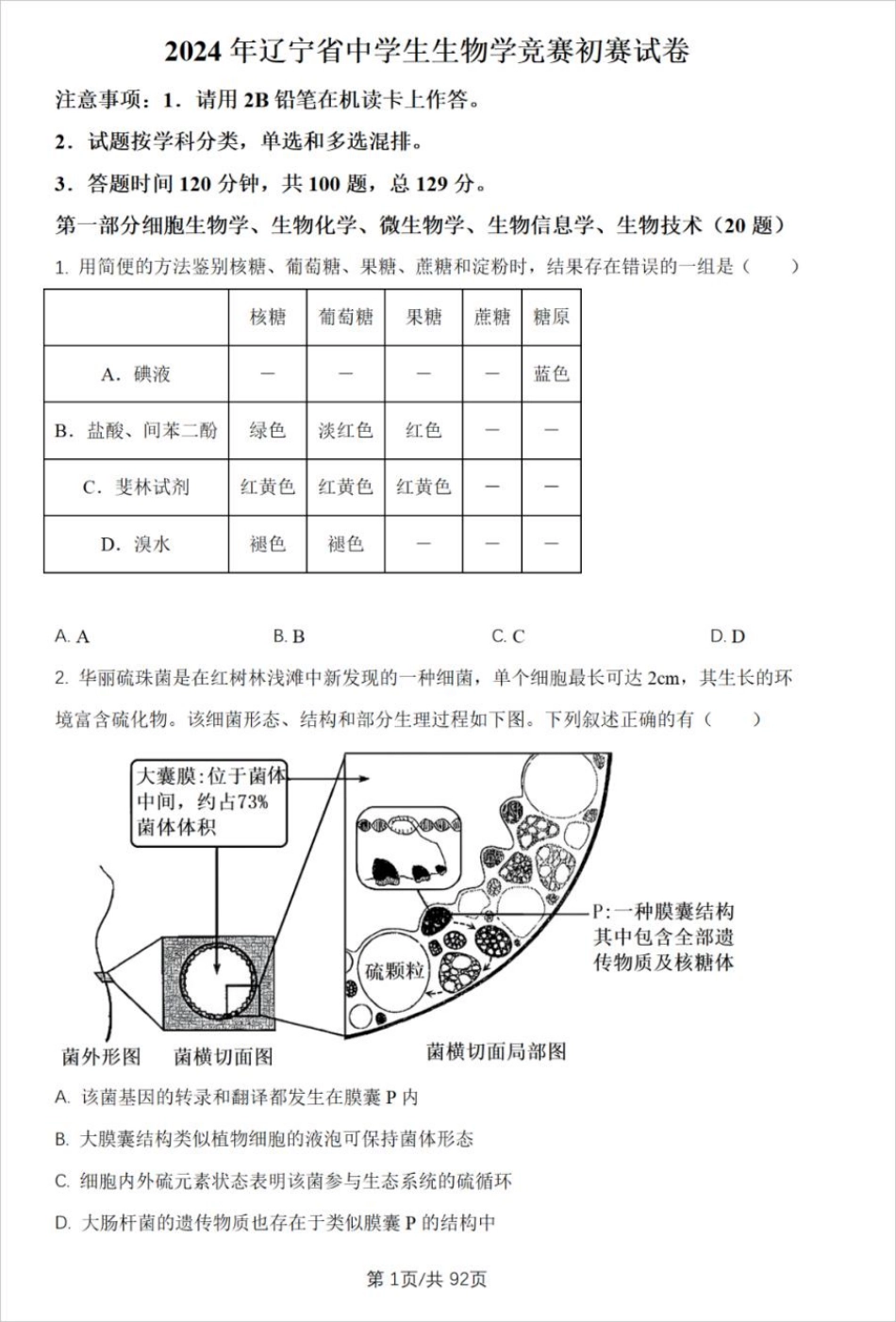 2024年辽宁省中学生生物学竞赛初赛试卷+答案.pdf_第1页