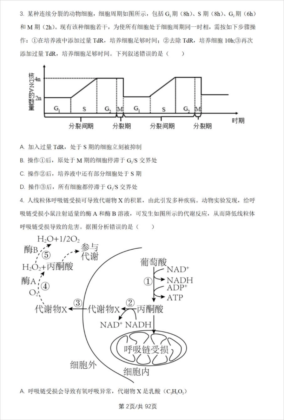 2024年辽宁省中学生生物学竞赛初赛试卷+答案.pdf_第2页